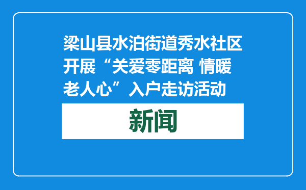 梁山县水泊街道秀水社区开展“关爱零距离 情暖老人心”入户走访活动