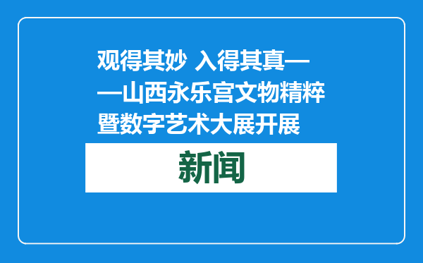 观得其妙 入得其真——山西永乐宫文物精粹暨数字艺术大展开展