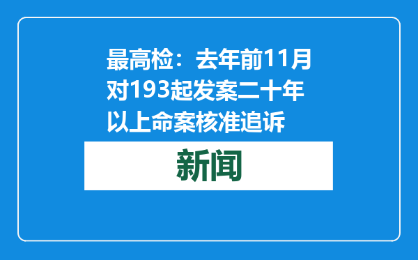 最高检：去年前11月对193起发案二十年以上命案核准追诉