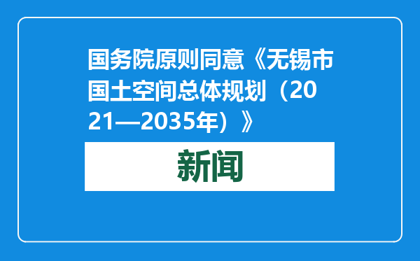 国务院原则同意《无锡市国土空间总体规划（2021—2035年）》