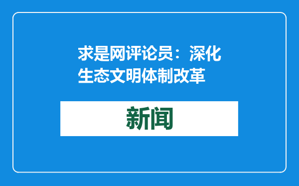 求是网评论员：深化生态文明体制改革