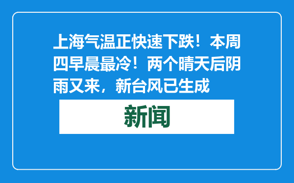 上海气温正快速下跌！本周四早晨最冷！两个晴天后阴雨又来，新台风已生成