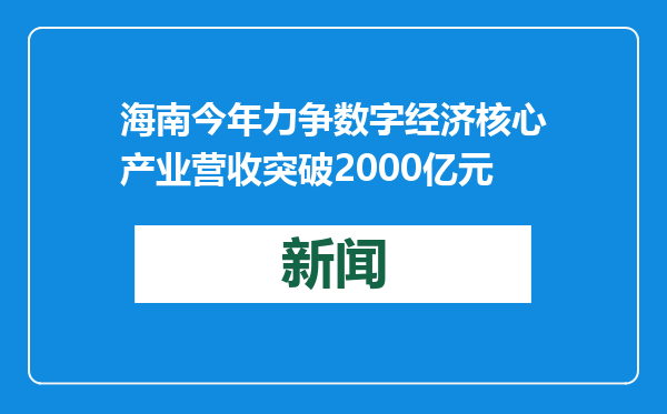 海南今年力争数字经济核心产业营收突破2000亿元