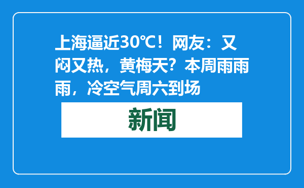 上海逼近30℃！网友：又闷又热，黄梅天？本周雨雨雨，冷空气周六到场