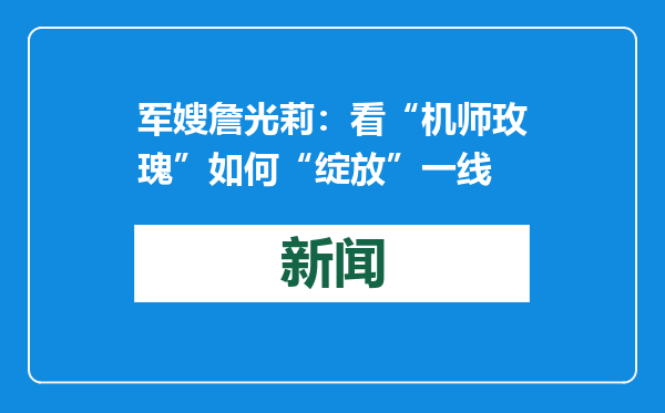 军嫂詹光莉：看“机师玫瑰”如何“绽放”一线
