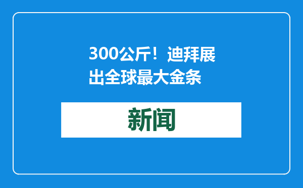 300公斤！迪拜展出全球最大金条