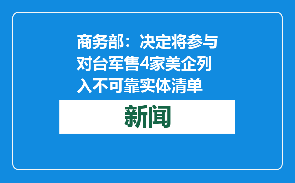 商务部：决定将参与对台军售4家美企列入不可靠实体清单
