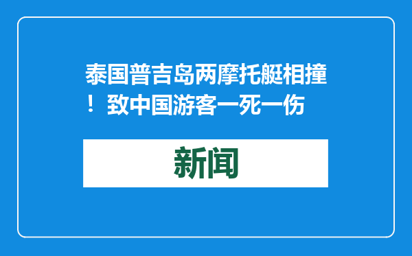 泰国普吉岛两摩托艇相撞！致中国游客一死一伤