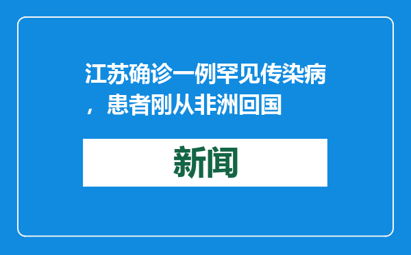 江苏确诊一例罕见传染病，患者刚从非洲回国