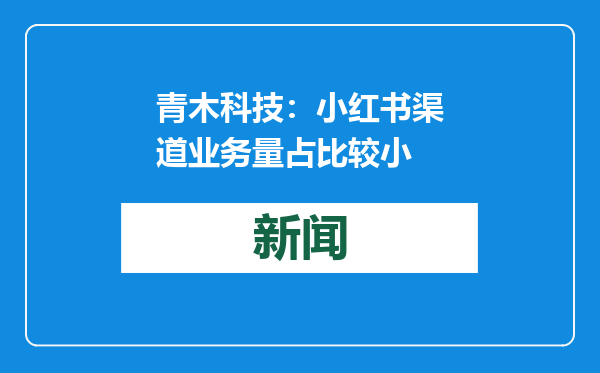 青木科技：小红书渠道业务量占比较小