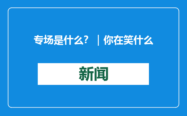 专场是什么？｜你在笑什么