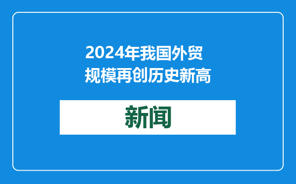 2024年我国外贸规模再创历史新高