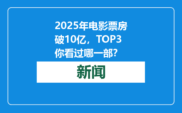 2025年电影票房破10亿，TOP3你看过哪一部？