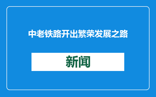 中老铁路开出繁荣发展之路