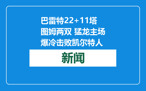 巴雷特22+11塔图姆两双 猛龙主场爆冷击败凯尔特人