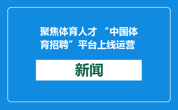 聚焦体育人才 “中国体育招聘”平台上线运营