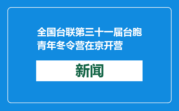 全国台联第三十一届台胞青年冬令营在京开营