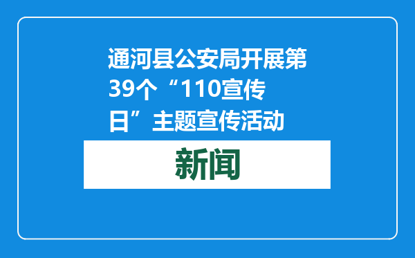 通河县公安局开展第39个“110宣传日”主题宣传活动