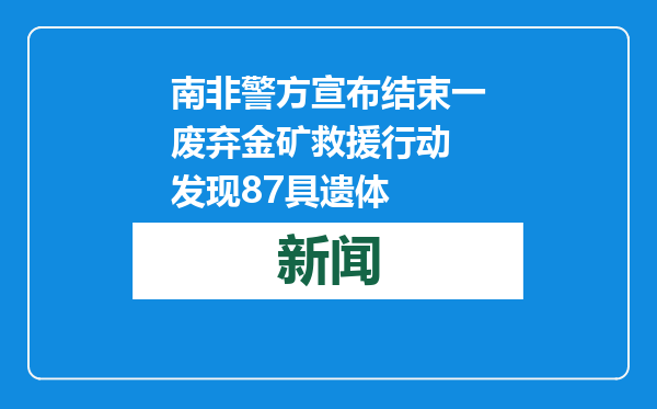南非警方宣布结束一废弃金矿救援行动 发现87具遗体