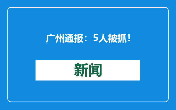 广州通报：5人被抓！
