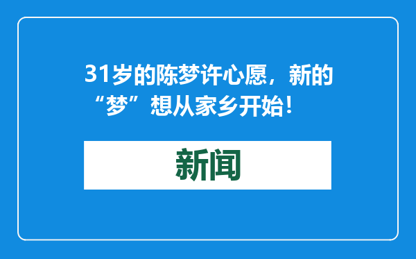 31岁的陈梦许心愿，新的“梦”想从家乡开始！