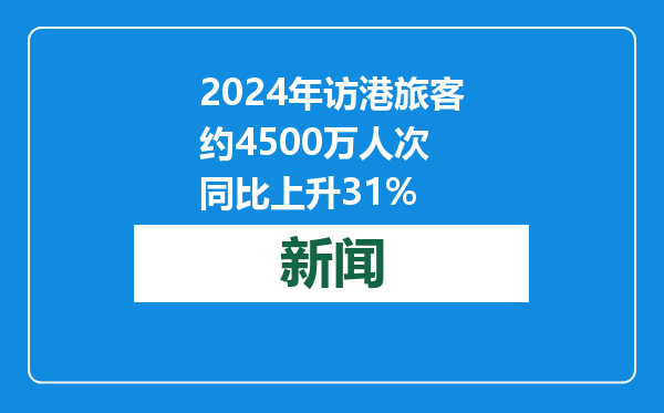 2024年访港旅客约4500万人次 同比上升31%