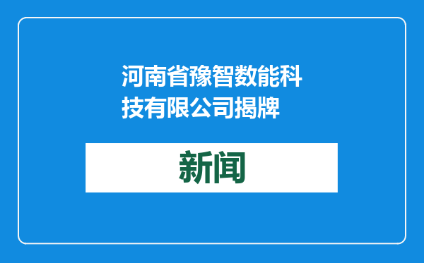 河南省豫智数能科技有限公司揭牌