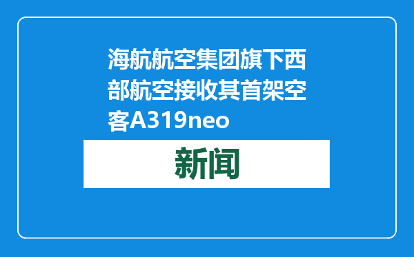 海航航空集团旗下西部航空接收其首架空客A319neo