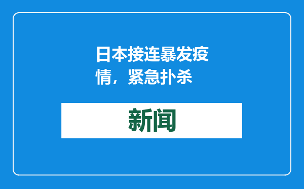 日本接连暴发疫情，紧急扑杀