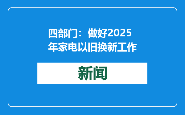 四部门：做好2025年家电以旧换新工作