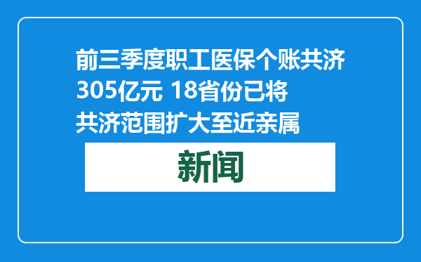 前三季度职工医保个账共济305亿元 18省份已将共济范围扩大至近亲属
