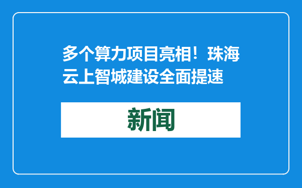 多个算力项目亮相！珠海云上智城建设全面提速