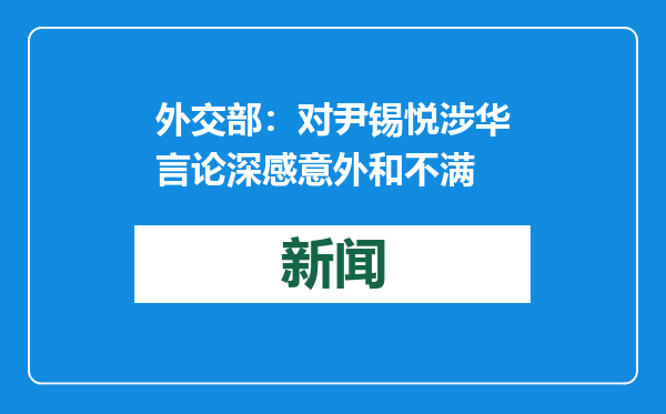 外交部：对尹锡悦涉华言论深感意外和不满
