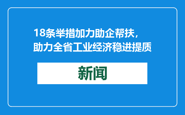 18条举措加力助企帮扶，助力全省工业经济稳进提质