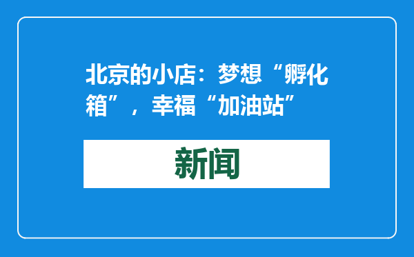 北京的小店：梦想“孵化箱”，幸福“加油站”