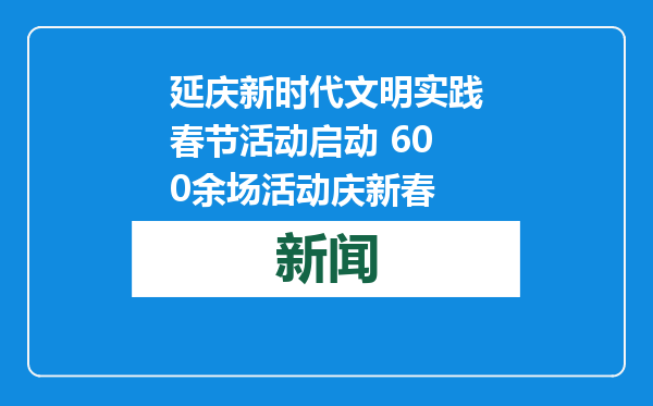 延庆新时代文明实践春节活动启动 600余场活动庆新春