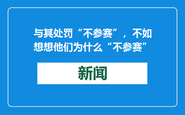 与其处罚“不参赛”，不如想想他们为什么“不参赛”