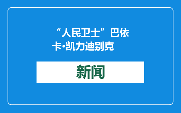 “人民卫士”巴依卡·凯力迪别克