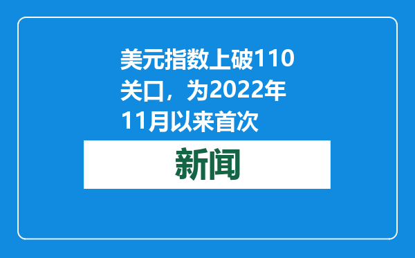 美元指数上破110关口，为2022年11月以来首次