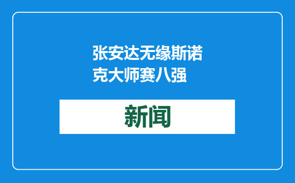 张安达无缘斯诺克大师赛八强