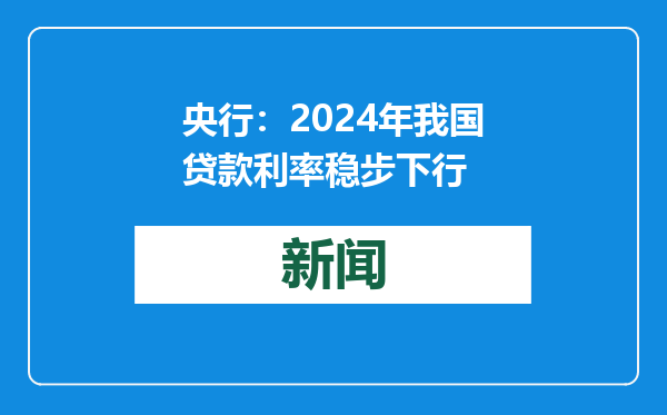 央行：2024年我国贷款利率稳步下行