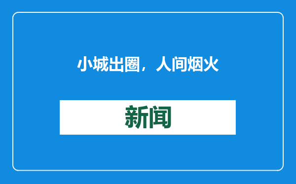 小城出圈，人间烟火