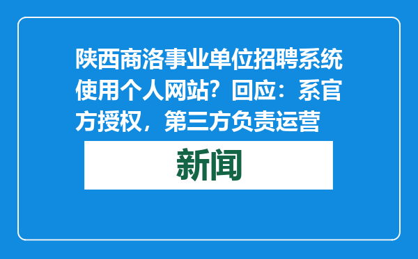 陕西商洛事业单位招聘系统使用个人网站？回应：系官方授权，第三方负责运营
