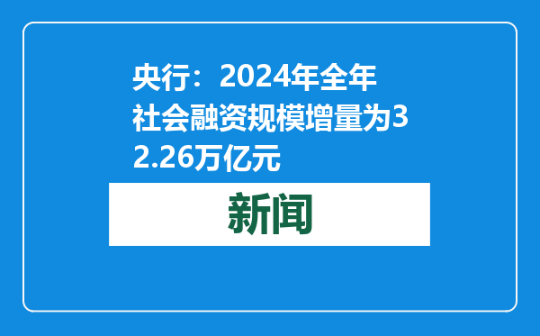央行：2024年全年社会融资规模增量为32.26万亿元