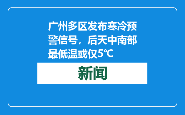 广州多区发布寒冷预警信号，后天中南部最低温或仅5℃