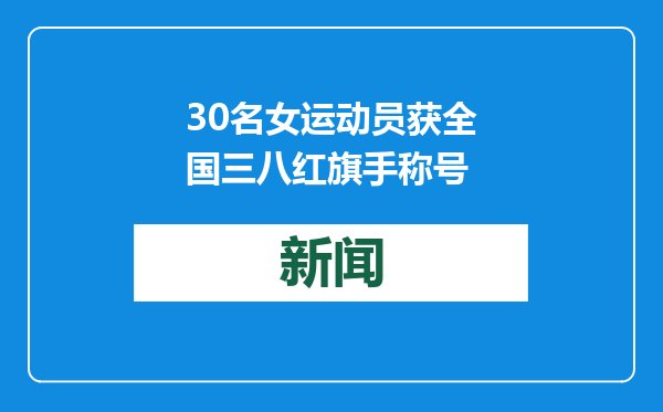30名女运动员获全国三八红旗手称号