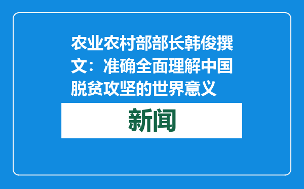 农业农村部部长韩俊撰文：准确全面理解中国脱贫攻坚的世界意义