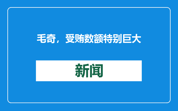 毛奇，受贿数额特别巨大