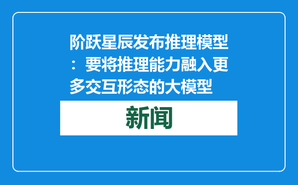 阶跃星辰发布推理模型：要将推理能力融入更多交互形态的大模型