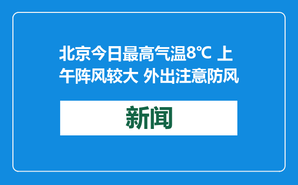 北京今日最高气温8℃ 上午阵风较大 外出注意防风